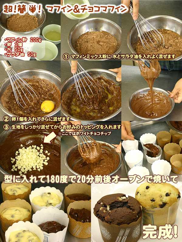 チョコマフィンミックス粉