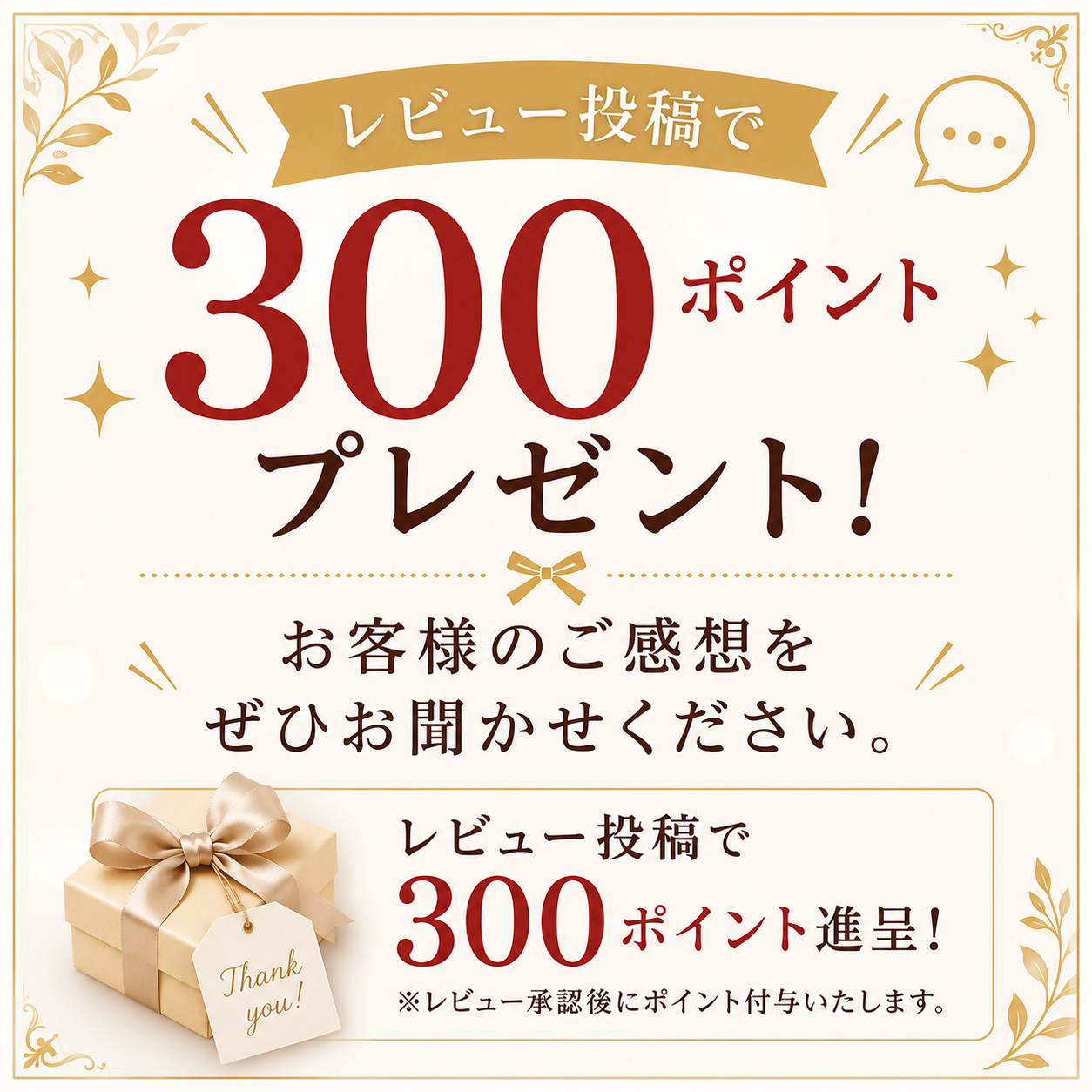 レビュー投稿300ポイントプレゼント